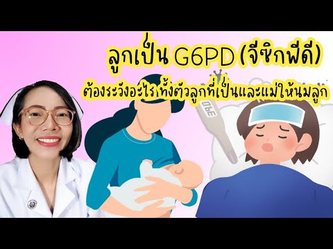 เป็น g6pd มีลูกได้ ไหม  New Update  ลูกเป็นG6PDต้องระวังอะไรบ้างทั้งตัวลูกที่เป็นG6PDและแม่ให้นม|Nurse Kids