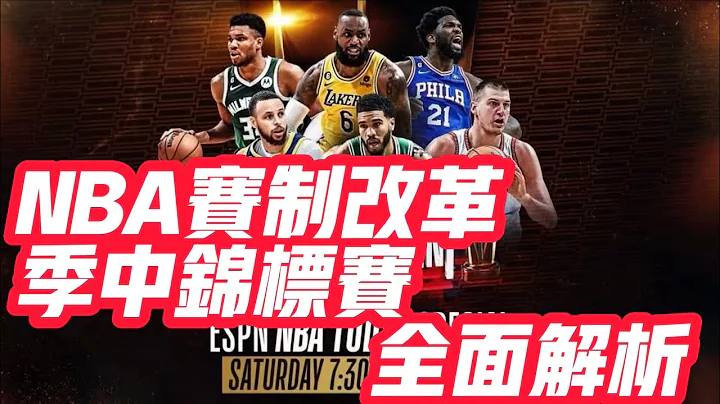 NBA🏀——NBA赛制改革，季中锦标赛全面解析 - 天天要闻