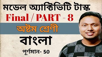 Class 8 Bengali Model Activity Task Part 8 Final Combined  #ischool (বাংলা) #ischool