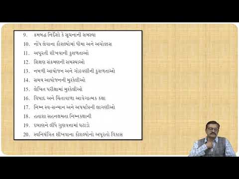 B.Ed. Sp. Ed. SECD 03 UNIT 01 શીખવાની અક્ષમતા (મૂલ્યાંકન પદ્ધતિ)