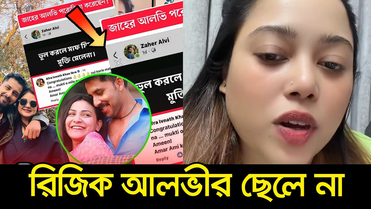 আলভী আমাকেও কুপ্রস্তাব দিয়েছে, মুখ খুলছে আলভীর বান্ধবী । Alvi Wife News