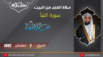 سورة النبأ | Sura al-Naba | عبدالولي الاركاني ABDULWALI ALARKANI | رمضان 1441 Ramadan 2020