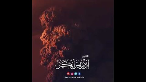 تلاوة خاشعه للقارئ إدريس أبكر