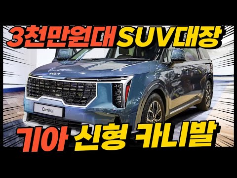 3,000만원대 SUV 대장! 기아 신형 카니발 하이브리드! 이렇게 나옵니다!