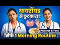 थायरॉयड कंट्रोल करने की Morning Routine 🦋 | Thyroid Diet Tips