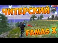 НОВЫЙ FAMAS X ПРОТИВ ОТРЯДОВ В FREE FIRE!