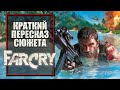 Far Cry 1 | Краткий пересказ сюжета