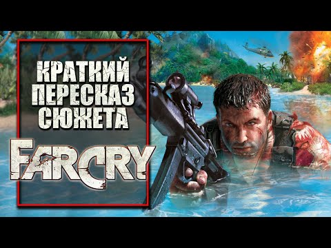 Видео: Far Cry 1 | Краткий пересказ сюжета