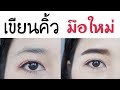 เขียนคิ้วฉบับมือใหม่ | PreawSK