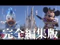 ★★完全編集版★★ 雅涼群舞MIX ver.01 【ミッキーとドナルドの水のかけ合い】 東京ディズニーランド 夏まつり