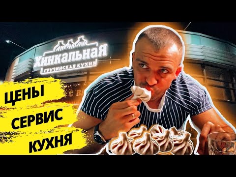 Ресторан «ХИНКАЛЬНАЯ» в Минске | Честный обзор грузинской кухни