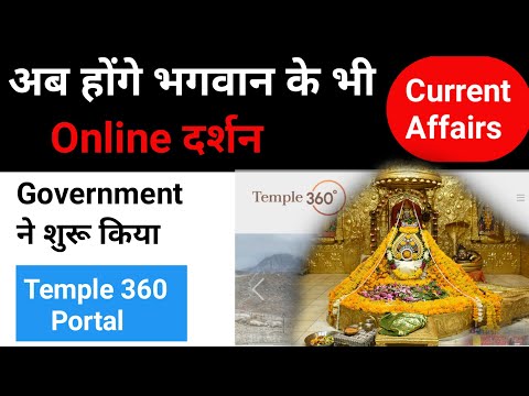 All About Temple 360 Portal | Digital Darshan Of Temples | #currentaffairs #gknucleus