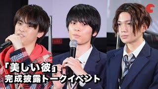 萩原利久、八木勇征、高野洸が登場！「美しい彼」完成披露トークイベント【トークノーカット】