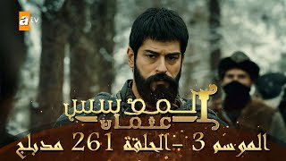 المؤسس عثمان - الموسم الثالث | الحلقة 261 | مدبلج