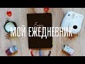 МОЙ ЕЖЕДНЕВНИК 2018