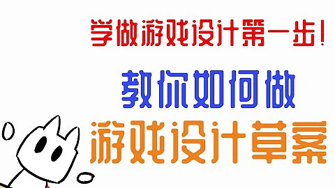 独立游戏开发者教你做游戏设计草案【独立游戏理论#1】 - 天天要闻