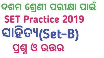 ଦଶମ ଶ୍ରେଣୀ ପରୀକ୍ଷା ପାଇଁ Set practice | ସାହିତ୍ୟ ପେପର (Set-B) 2019