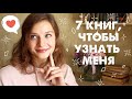 ♥️ 7 КНИГ, ЧТОБЫ УЗНАТЬ МЕНЯ 🔍 || ПОДБОРКА КЛАССНЫХ КНИГ 📚😍