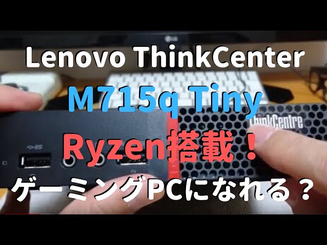 Ryzen 3 2200GE◆Lenovo ThinkCentre M715q