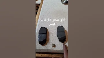 ازاي تعرف ان نوع تيل الفرامل اللي بتشتريه جيد ام لا بحيله بسيطه 