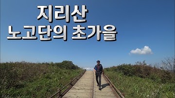 지리산 노고단의 가을맞이(성삼재코스)