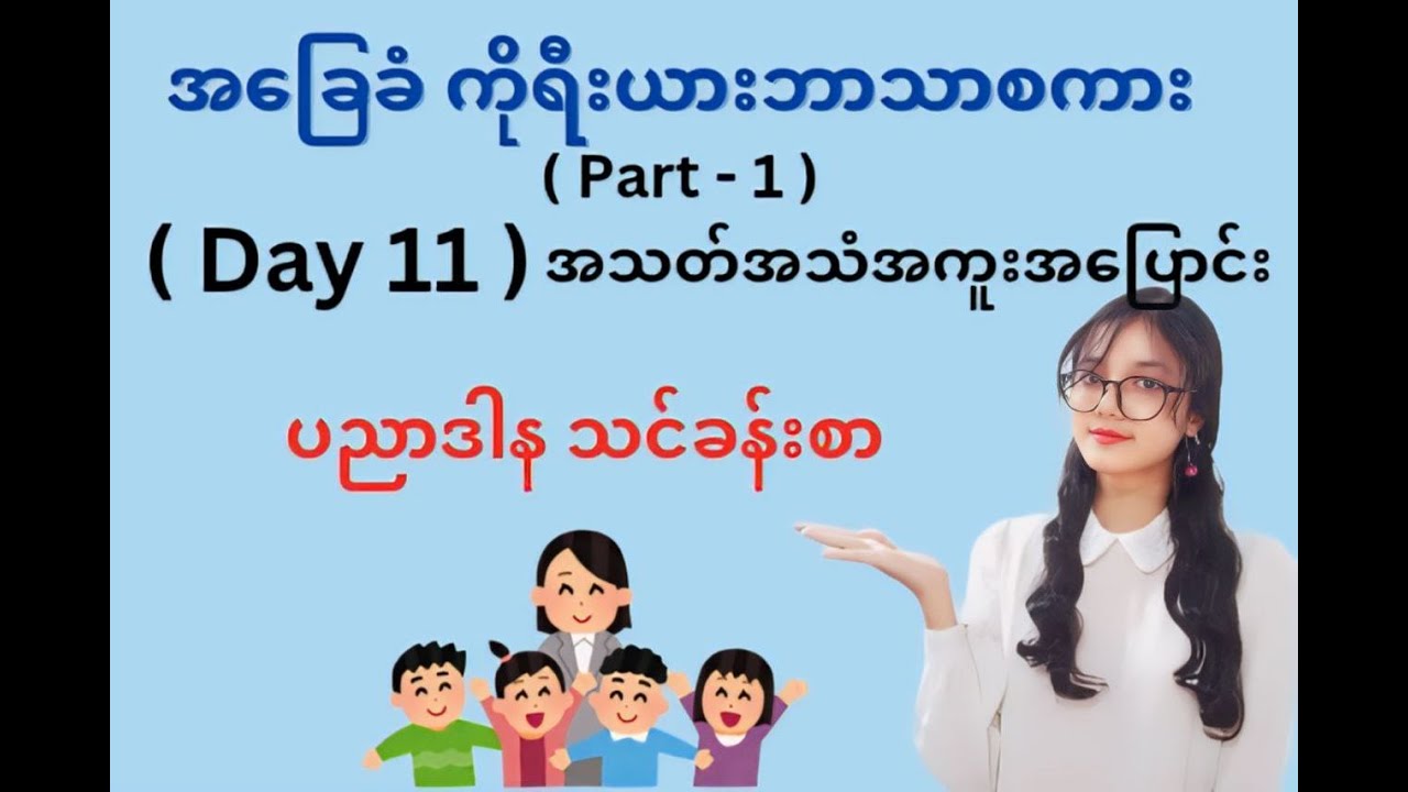 📌( Day 11 ) အသတ်သံ အကူးအပြောင်း ကိုရီးယားစာ အခြေခံ ပညာဒါန