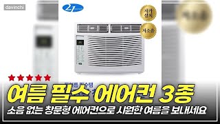최저소음의 신세계를 경험하라! 창문형 에어컨 3종 비교 리뷰