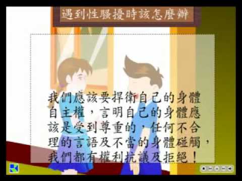 性教育_性騷擾不要來