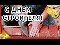 Праздник День строителя 🌹 Музыкальное поздравление с Днем строителя