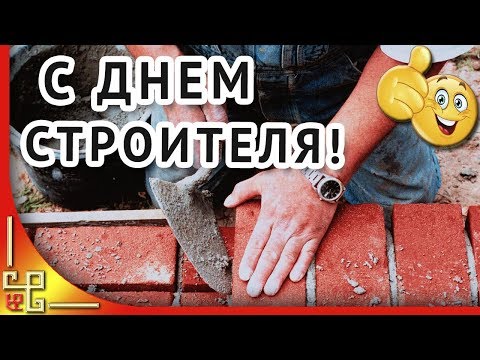 Праздник День строителя. Музыкальное поздравление с Днем строителя