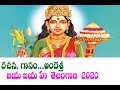 JAYA  JAYA HE TELANGANA 2020