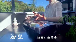 新西兰【舟中琴堂】古琴曲《酒狂 》演奏：张梦丹 Mengdan Zhang｜New Zealand Guqin