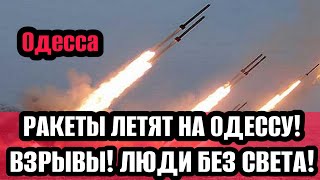 Одесса 13.05.2024 АВИАЦИЯ РФ БЛИЗКО! ВЗРЫВЫ! ЛЮДИ БЕЗ СВЕТА!