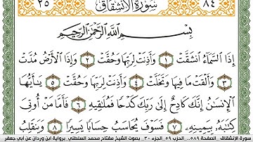 سورة الإنشقاق مكتوبة مفتاح السلطني برواية ابن وردان عن ابي جعفر