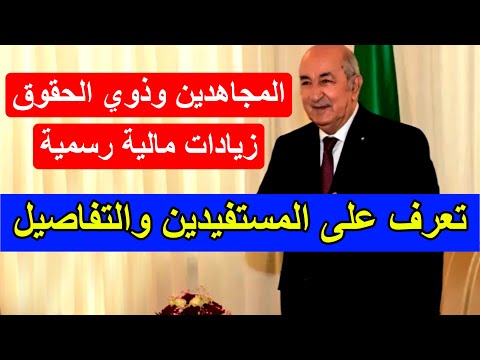 رسمي ا زيادة جديدة في منح المجاهدين وذوي الحقوق التفاصيل الكاملة