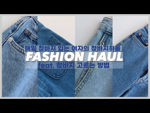 [안보면 후회할 패션하울]매일 청바지 입는 여자의 3만원부터 10만원대 청바지 하울 + 키작녀의 청바지 고르는 꿀팁 | FASHION HAUL & TRY-ON | JEAN