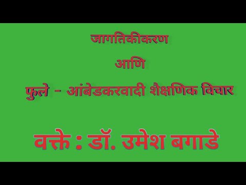 जागतिकीकरण  आणि  फुले - आंबेडकरवादी शैक्षणिक विचार : डॉ. उमेश बगाडे