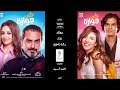 أغنية  فيلم نص جوازة - رشا ناجح - معاك