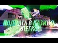 💯«СКОЛЬКО МОЖНО ПОДНЯТЬ В КАЗИНО?»: ФАСТ-ИГРА НА 5 МИНУТ - AMAZING RP [CRMP]