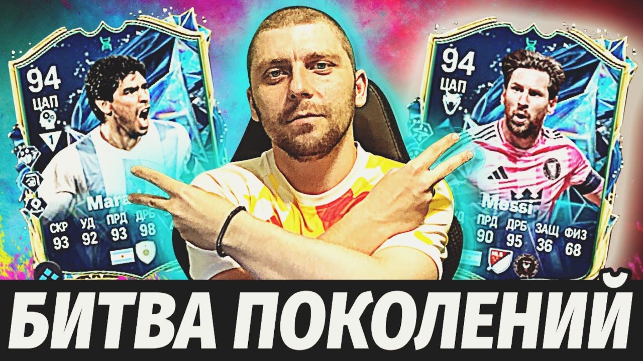 БИТВА ПОКОЛЕНИЙ #1 | Лео Месси vs Диего Марадона | 