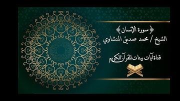 محمد صديق المنشاوي - سورة الإنسان - برواية حفص عن عاصم - جودة عالية