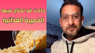 قد تكون بحاجة الى تناول الخميرة الغذائية،ما هي وماهي فوائدها