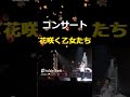 舟木一夫🍒newバージョン「花咲く乙女たち」(コンサート)👉 #独断名場面