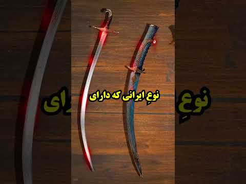 شمشیر و شمشیر ایرانی