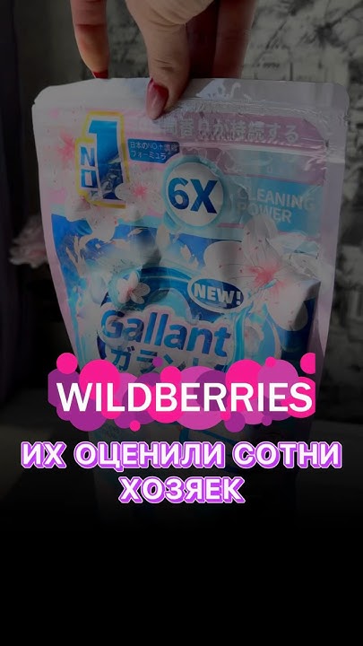 ЯПОНСКИЕ КАПСУЛЫ ДЛЯ СТИРКИ #OZON art:1635482175 #находки #обзорывб # ...