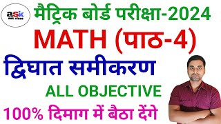 द्विघात समीकरण का ऑब्जेक्टिव क्वेश्चन ||  Class 10th Dvighat Samikaran Objective Question