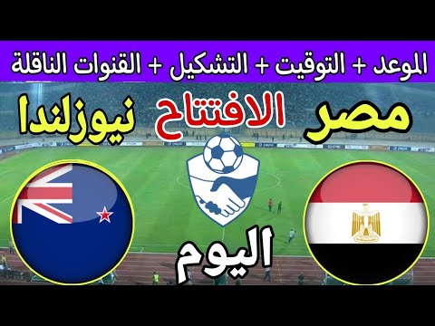 موعد مباراة مصر ونيوزيلندا الودية اليوم في نصف نهائي كأس عاصمة مصر 2024 والقنوات الناقلة والتشكيل
