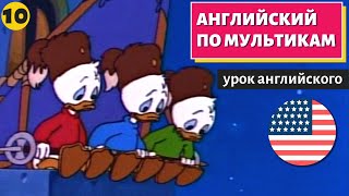 АНГЛИЙСКИЙ ПО МУЛЬТИКАМ - Утиные истории (10)