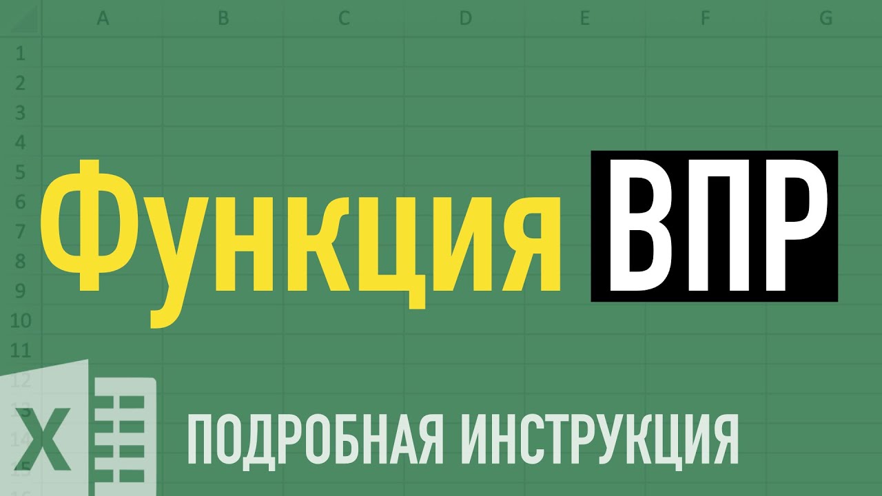 Функция ВПР в Excel Как пользоваться функцией ВПР (VLOOKUP) в Excel