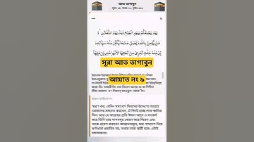 সূরা আত তাগাবুন। আয়াত নং ৯ Surah and Tagabun _ سورة التغابن _ Verses of the Qur'an  Islamic video 🕋